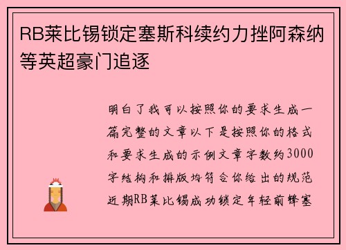 RB莱比锡锁定塞斯科续约力挫阿森纳等英超豪门追逐