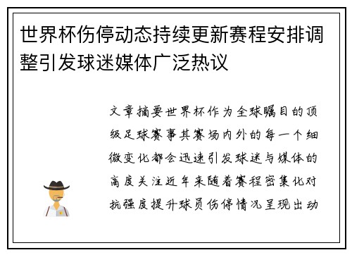 世界杯伤停动态持续更新赛程安排调整引发球迷媒体广泛热议