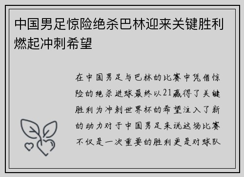 中国男足惊险绝杀巴林迎来关键胜利燃起冲刺希望