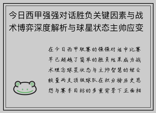 今日西甲强强对话胜负关键因素与战术博弈深度解析与球星状态主帅应变