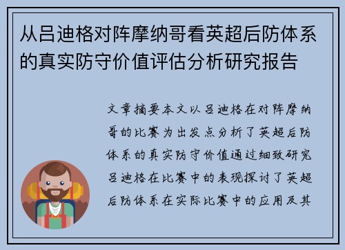 从吕迪格对阵摩纳哥看英超后防体系的真实防守价值评估分析研究报告