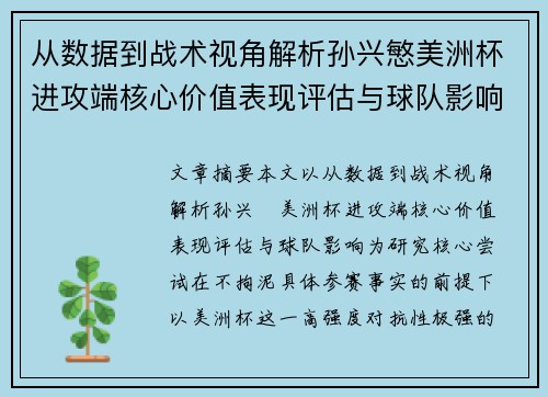 从数据到战术视角解析孙兴慜美洲杯进攻端核心价值表现评估与球队影响 从数据到战术视角解析孙兴慜美洲杯进攻端核心价值表现评估与球队影响
