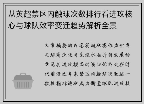 从英超禁区内触球次数排行看进攻核心与球队效率变迁趋势解析全景