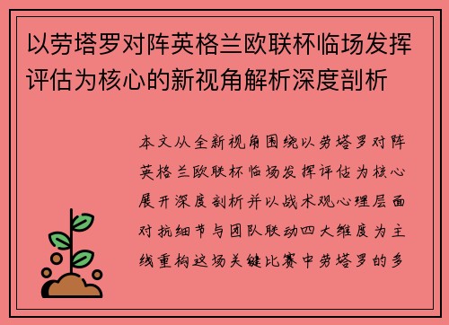 以劳塔罗对阵英格兰欧联杯临场发挥评估为核心的新视角解析深度剖析