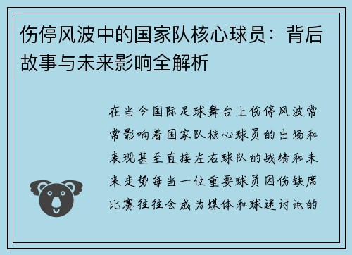 伤停风波中的国家队核心球员:背后故事与未来影响全解析 伤停风波中的国家队核心球员:背后故事与未来影响全解析