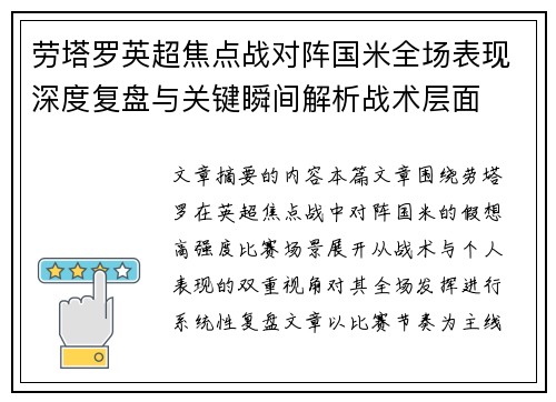 劳塔罗英超焦点战对阵国米全场表现深度复盘与关键瞬间解析战术层面