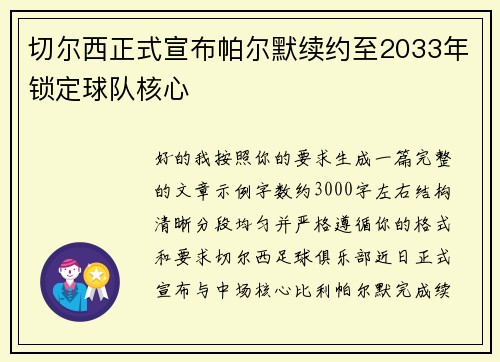 切尔西正式宣布帕尔默续约至2033年锁定球队核心 切尔西正式宣布帕尔默续约至2033年锁定球队核心