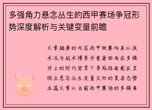 多强角力悬念丛生的西甲赛场争冠形势深度解析与关键变量前瞻