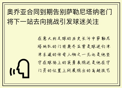 奥乔亚合同到期告别萨勒尼塔纳老门将下一站去向挑战引发球迷关注 奥乔亚合同到期告别萨勒尼塔纳老门将下一站去向挑战引发球迷关注