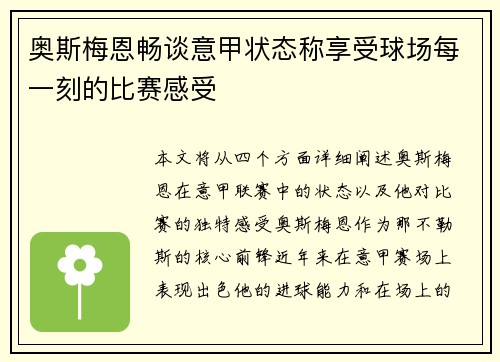 奥斯梅恩畅谈意甲状态称享受球场每一刻的比赛感受