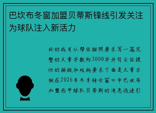 巴坎布冬窗加盟贝蒂斯锋线引发关注为球队注入新活力