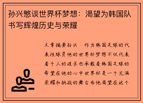 孙兴慜谈世界杯梦想：渴望为韩国队书写辉煌历史与荣耀