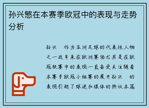 孙兴慜在本赛季欧冠中的表现与走势分析 孙兴慜在本赛季欧冠中的表现与走势分析