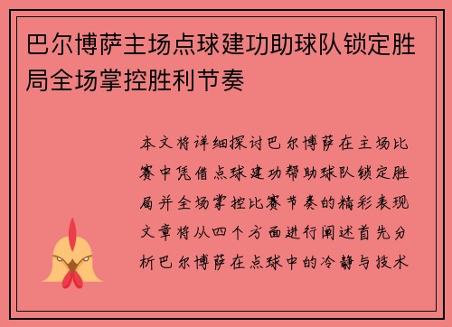 巴尔博萨主场点球建功助球队锁定胜局全场掌控胜利节奏 巴尔博萨主场点球建功助球队锁定胜局全场掌控胜利节奏