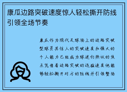 康瓜边路突破速度惊人轻松撕开防线引领全场节奏