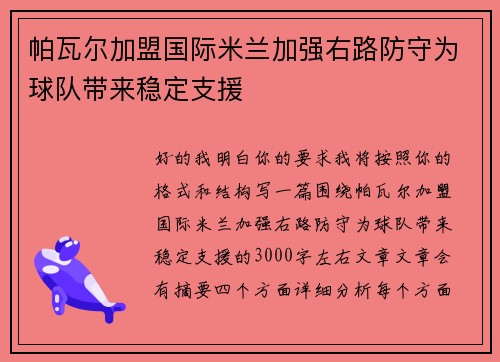 帕瓦尔加盟国际米兰加强右路防守为球队带来稳定支援 帕瓦尔加盟国际米兰加强右路防守为球队带来稳定支援