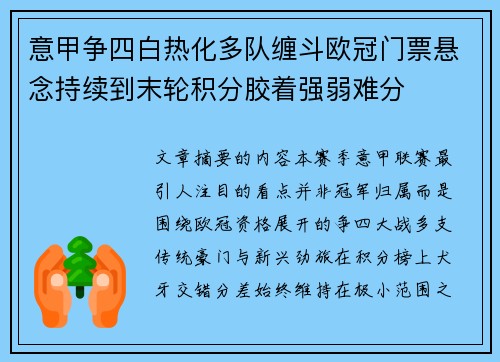 意甲争四白热化多队缠斗欧冠门票悬念持续到末轮积分胶着强弱难分