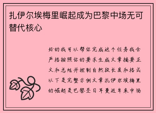 扎伊尔埃梅里崛起成为巴黎中场无可替代核心