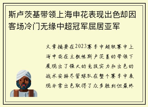 斯卢茨基带领上海申花表现出色却因客场冷门无缘中超冠军屈居亚军
