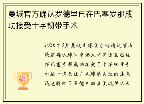 曼城官方确认罗德里已在巴塞罗那成功接受十字韧带手术 曼城官方确认罗德里已在巴塞罗那成功接受十字韧带手术