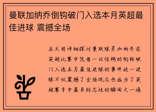 曼联加纳乔倒钩破门入选本月英超最佳进球 震撼全场