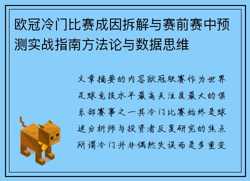 欧冠冷门比赛成因拆解与赛前赛中预测实战指南方法论与数据思维 欧冠冷门比赛成因拆解与赛前赛中预测实战指南方法论与数据思维