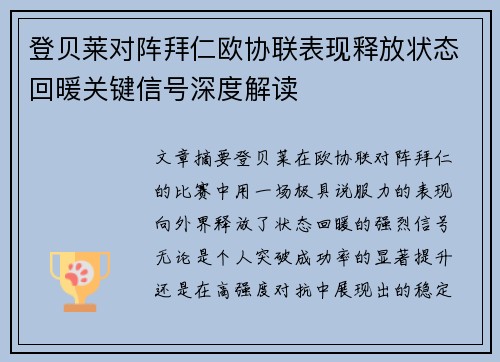 登贝莱对阵拜仁欧协联表现释放状态回暖关键信号深度解读