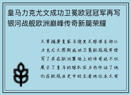 皇马力克尤文成功卫冕欧冠冠军再写银河战舰欧洲巅峰传奇新篇荣耀 皇马力克尤文成功卫冕欧冠冠军再写银河战舰欧洲巅峰传奇新篇荣耀
