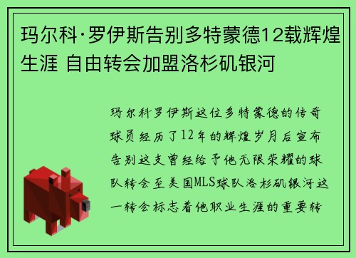 玛尔科·罗伊斯告别多特蒙德12载辉煌生涯 自由转会加盟洛杉矶银河 玛尔科·罗伊斯告别多特蒙德12载辉煌生涯 自由转会加盟洛杉矶银河