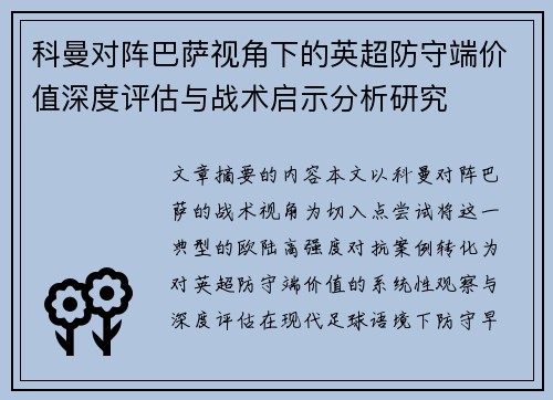 科曼对阵巴萨视角下的英超防守端价值深度评估与战术启示分析研究