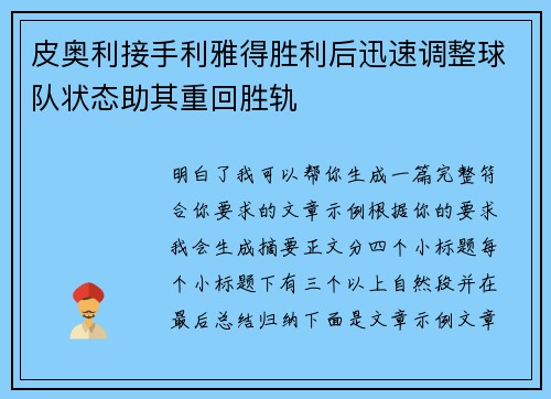 皮奥利接手利雅得胜利后迅速调整球队状态助其重回胜轨