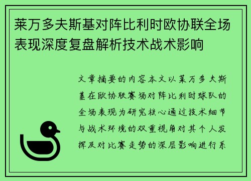 莱万多夫斯基对阵比利时欧协联全场表现深度复盘解析技术战术影响