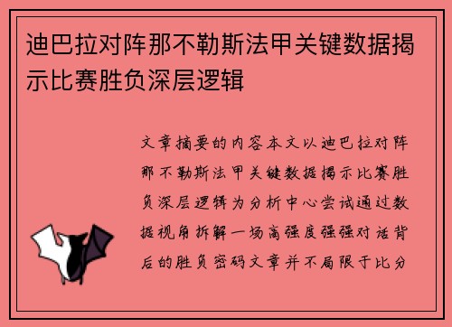 迪巴拉对阵那不勒斯法甲关键数据揭示比赛胜负深层逻辑