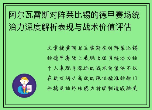 阿尔瓦雷斯对阵莱比锡的德甲赛场统治力深度解析表现与战术价值评估