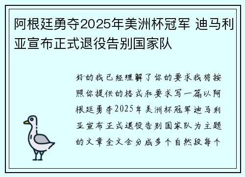 阿根廷勇夺2025年美洲杯冠军 迪马利亚宣布正式退役告别国家队