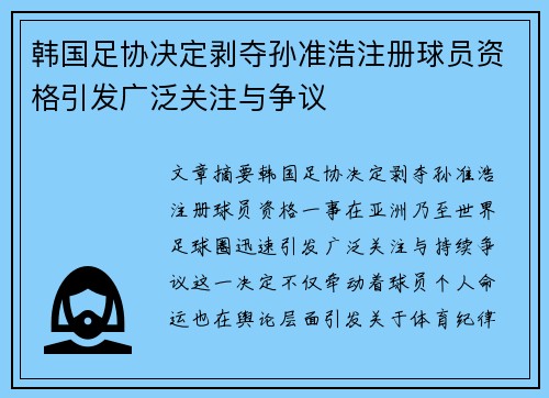 韩国足协决定剥夺孙准浩注册球员资格引发广泛关注与争议