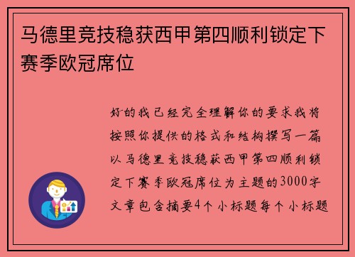 马德里竞技稳获西甲第四顺利锁定下赛季欧冠席位 马德里竞技稳获西甲第四顺利锁定下赛季欧冠席位