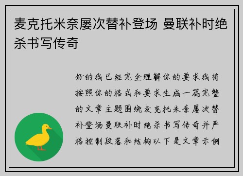 麦克托米奈屡次替补登场 曼联补时绝杀书写传奇 麦克托米奈屡次替补登场 曼联补时绝杀书写传奇