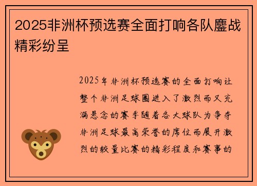 2025非洲杯预选赛全面打响各队鏖战精彩纷呈