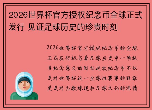 2026世界杯官方授权纪念币全球正式发行 见证足球历史的珍贵时刻