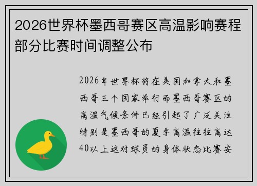 2026世界杯墨西哥赛区高温影响赛程部分比赛时间调整公布