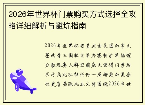 2026年世界杯门票购买方式选择全攻略详细解析与避坑指南