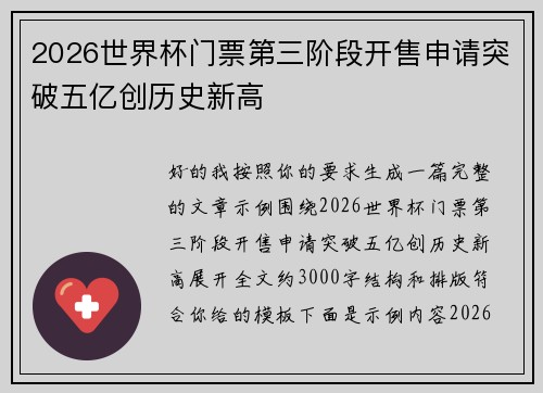 2026世界杯门票第三阶段开售申请突破五亿创历史新高
