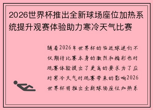 2026世界杯推出全新球场座位加热系统提升观赛体验助力寒冷天气比赛 2026世界杯推出全新球场座位加热系统提升观赛体验助力寒冷天气比赛