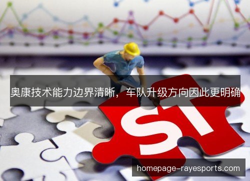 奥康技术能力边界清晰，车队升级方向因此更明确