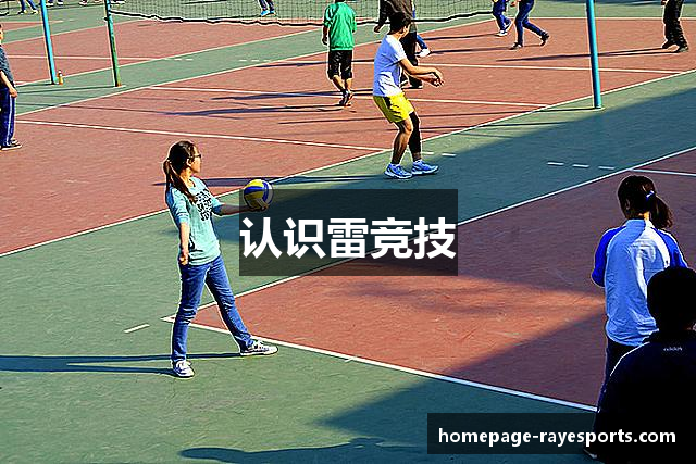 认识雷竞技